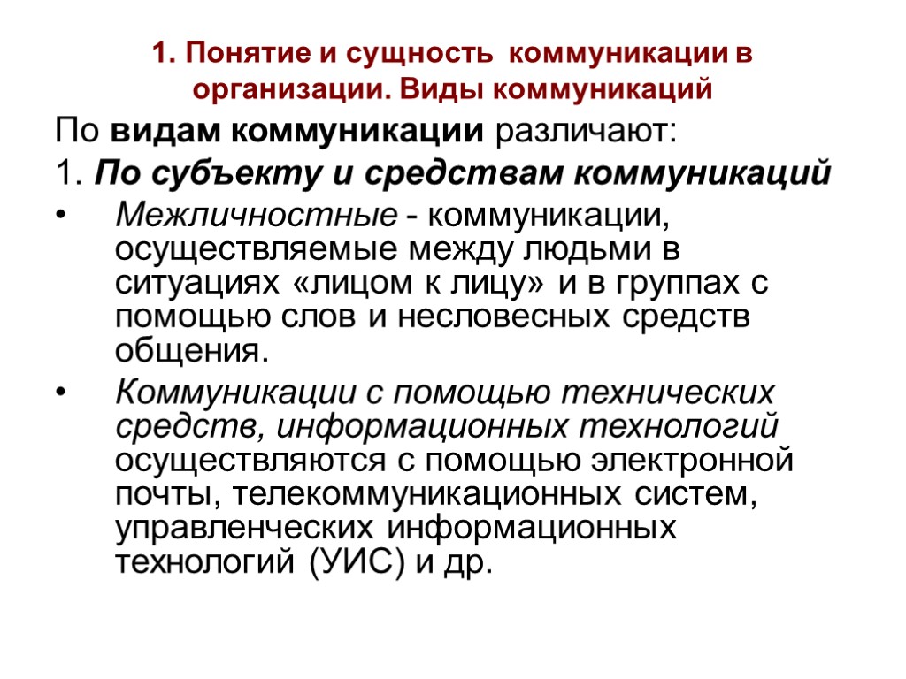 1. Понятие и сущность коммуникации в организации. Виды коммуникаций По видам коммуникации различают: 1.